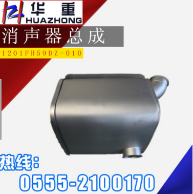 華菱汽車配件 原廠直銷 消聲器總成 1201FH59DZ-010
