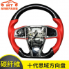 十代思域運(yùn)動(dòng)款碳纖維方向盤 汽車改裝方向盤本田思域高配方向盤