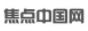 焦點(diǎn)中國(guó)