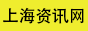 上海資訊網