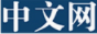 中國日報網