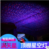 廠家直銷 跨境爆款汽車星空燈改裝頂棚星空頂燈室內氛圍燈裝飾燈