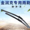 廠家供應金潤克適用于新速騰雨刷 靜音無痕無骨雨刮器U型