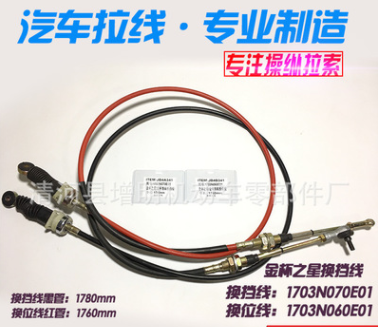 金杯之星輕卡/領順箱貨換擋線掛檔線選換擋線專用高質量拉線