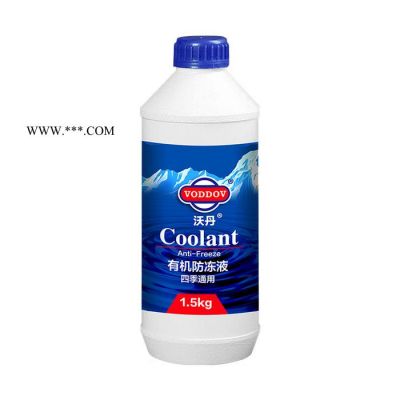 德國沃丹 汽車防凍液 發動機水箱寶發動機通用冷凍冷卻液 汽車防凍液發動機冷卻液水箱寶紅色綠色冷凍四季通用1.5kg