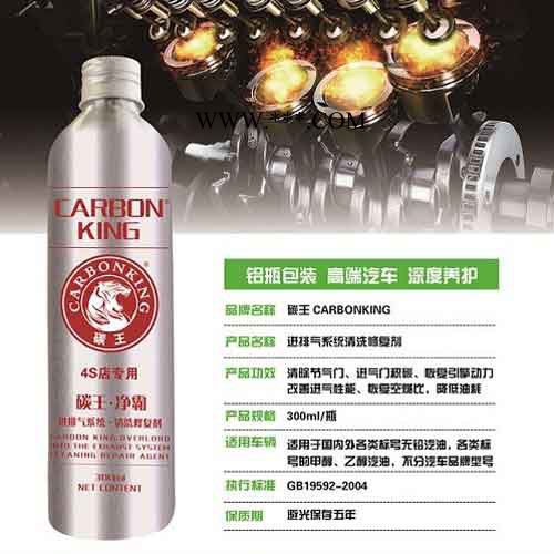 碳王CarbonKing進排氣系統清洗劑 節氣門清洗劑 積碳清洗劑