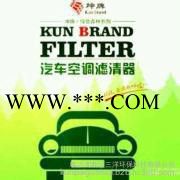 坤牌廠家直供車內空氣凈化設備，防霧霾、除異味空調濾清器、空調濾芯，批發價銷售