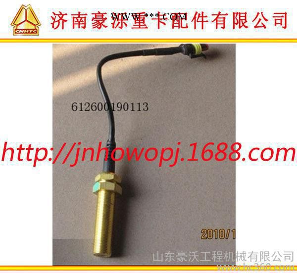 陜汽 奧龍、德龍系列 轉速傳感器 612600190113