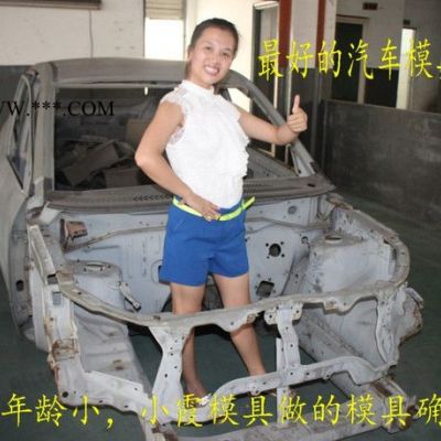 模具開模吉利英倫汽配外飾件塑料模具 汽車保險杠模具 儀表臺模具 汽配內(nèi)飾件模具 汽車儀表臺模具 保險杠模具廠家地址