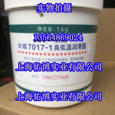 長城7017-1高低溫潤滑脂 7017-1高速軸承潤滑脂 低溫潤滑脂-60℃～250℃ 1KG
