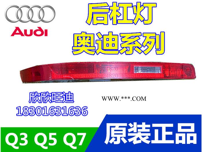 現貨 奧迪Q3Q5Q7后杠燈保險杠燈后霧燈后轉向燈剎車燈后尾燈