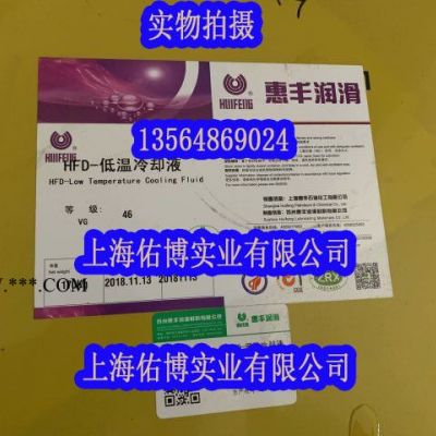 惠豐HFD68低溫冷卻液 惠豐68號壓縮機油 32/46/68號空壓機油