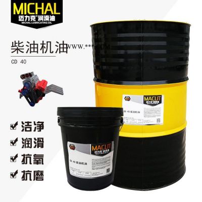 邁力克C D 40柴油機油，重卡貨車發(fā)動機專用柴機油，廠家直供潤滑油