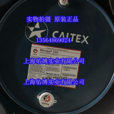 加德士極壓齒輪油 加德士220#重負(fù)荷齒輪油 加德士220號(hào)齒輪潤(rùn)滑油Caltex Meropa