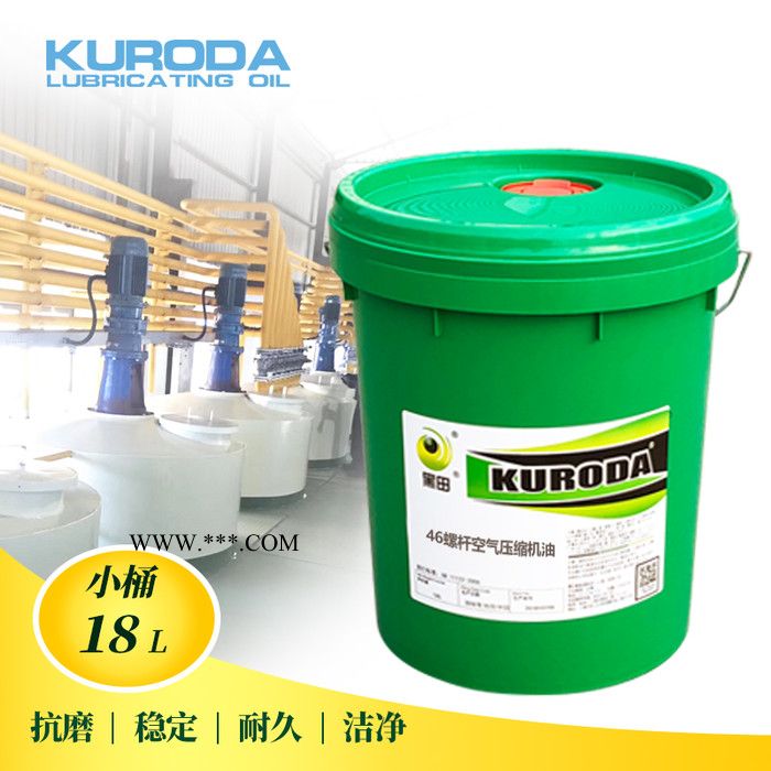 工廠直銷黑田46號螺桿空壓機油 潤滑油代加工