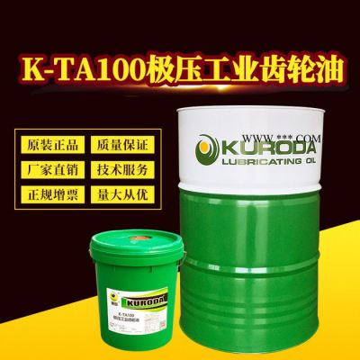 黑田廠家直供 K-TA100極壓工業(yè)齒輪油 機(jī)械潤滑油