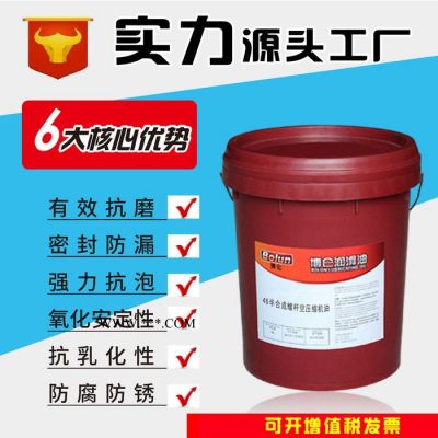 廠家直供博侖46半合成螺桿空壓機(jī)油現(xiàn)貨批發(fā)