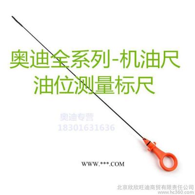 新品 奧迪全系列A6 A6L A4 A4L Q3 Q5 機油尺 液位測量尺 油標尺