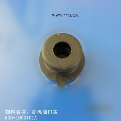 供應玉柴發動機配件加機油口蓋630-1003101A（LW300FN）