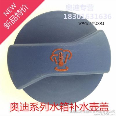 原裝奧迪A4 A6 A4L A6L A8L  Q5水箱蓋 補水蓋 防凍液壺蓋 **