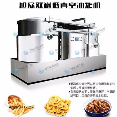 河南真空油炸機低溫真空油炸機油炸機大型真空油炸機批發(fā)