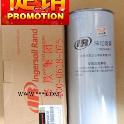 39856836英格索蘭機油過濾器