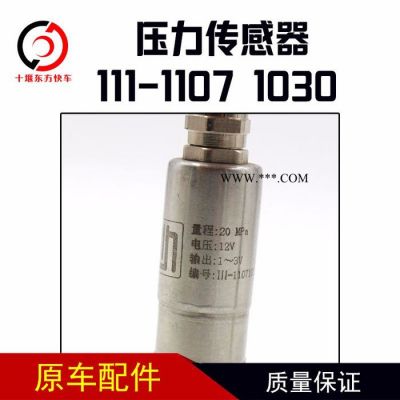 宇通客車玉柴發動機機油壓力傳感器111-1107 1030壓力傳感器