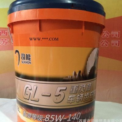 司能GL-585W-140 18L 重負(fù)荷車用齒輪油 變速箱油同殼牌美孚同質(zhì)