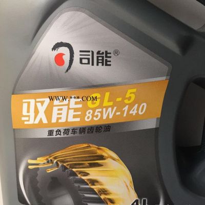 促銷款  司能重負(fù)荷車輛齒輪油GL-5 85W-140  同美孚殼牌同質(zhì)