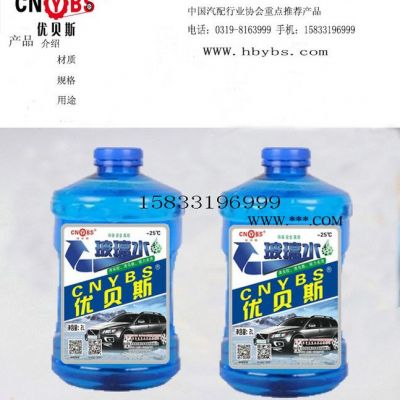 優(yōu)貝斯玻璃水雨刷精