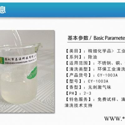 供應CY-1003A 不銹鋼除油除銹劑 不銹鋼清洗劑 超聲波除油除銹劑 工業除油劑 工業清洗劑 環保除油劑 二合一清洗劑