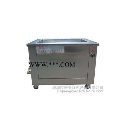 好順超聲HSA-8144TSD 手機濾光片鍍膜用超聲波清洗機