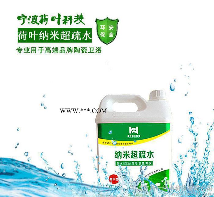 超疏水陶瓷衛浴鍍膜劑納米涂層疏水疏油不銹鋼地板磚納米自潔