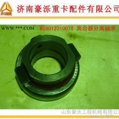 豪沃A7 離合器分離軸承斯太爾