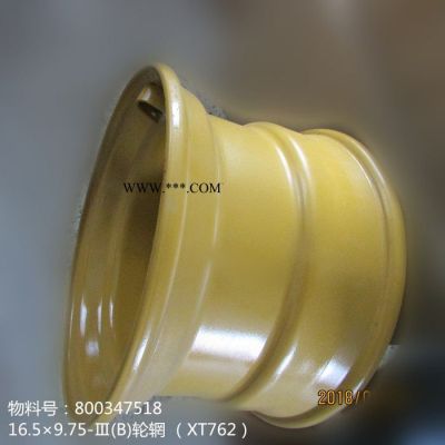 供應徐工XT762裝載機配件800347518--16.5×9.75-Ⅲ(B)輪輞