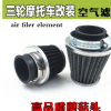 三輪車摩托改裝通用防水蘑菇頭空濾器110/125/150/空氣濾清器濾芯