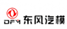 東風汽模