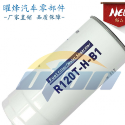 替換R120T-H-B1濾清器旋裝式燃油濾清器
