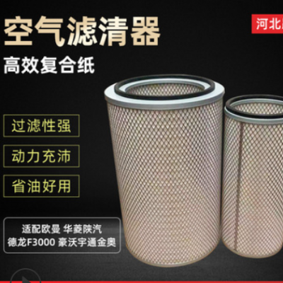 批發(fā)空氣濾清器適配歐曼華菱陜汽德龍F(tuán)3000濾芯豪沃宇通金奧空濾