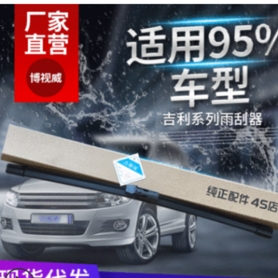 適用吉利自由艦新帝豪遠(yuǎn)景雨刮器SUV金剛博越博瑞GS無骨雨刷片