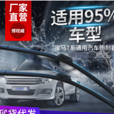 適用寶馬7系汽車雨刮器 多功能通用汽車雨刮片 汽車無骨雨刷批發(fā)