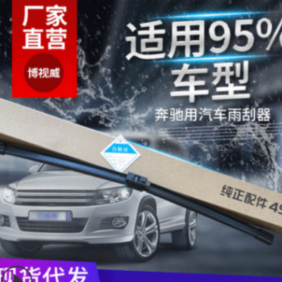 廠家供應(yīng)奔馳用汽車雨刮器 多功能橡膠雨刮片 專車專用雨刮器批發(fā)