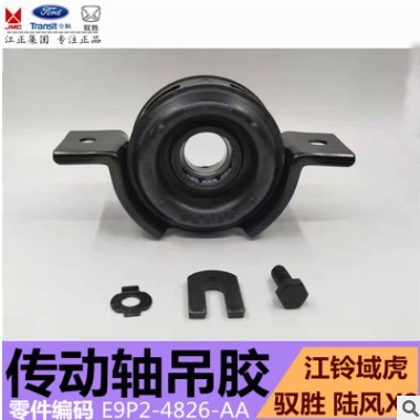 江鈴域虎馭勝陸風X8傳動軸吊膠中間軸承中吊E9P2-4826-AA原廠正品
