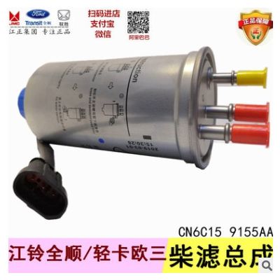 柴油濾芯總成 柴油格總成 江鈴全順凱銳凱運順達 歐三 新長三管