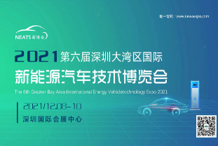 2021大灣區國際新能源汽車技術博覽會