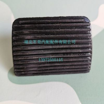 東風天錦EQ1120GA離合器踏板膠皮制動踏板膠皮1602039-C0100