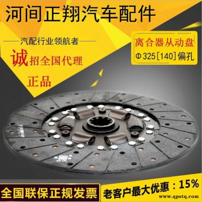 ** 325離合器從動總成 140偏孔離合器片 325偏孔離合器片 **