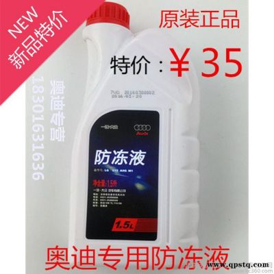 原廠奧迪A4 A4L A6 A6L Q3 Q 防凍液負40度冷卻液水箱添加液