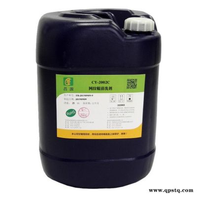 昌源供應 CY-2002C 超聲波印刷輥清洗劑 堿性油墨清洗劑 刷輥油墨清洗劑 金屬輥油墨清洗劑 不銹鋼輥油墨清洗劑