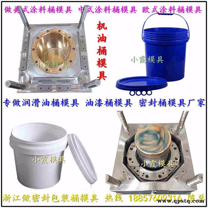 臺州模具廠 7公斤圓形機油桶模具 7公斤圓形防凍液桶模具 7公斤圓形油漆桶模具 7公斤圓形塑料桶模具